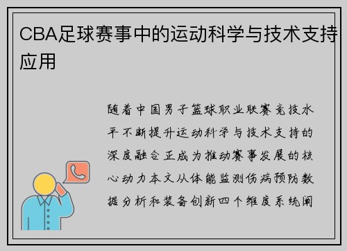 CBA足球赛事中的运动科学与技术支持应用