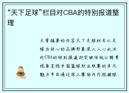 “天下足球”栏目对CBA的特别报道整理