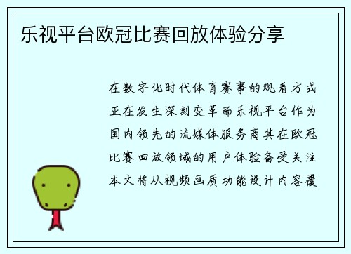 乐视平台欧冠比赛回放体验分享