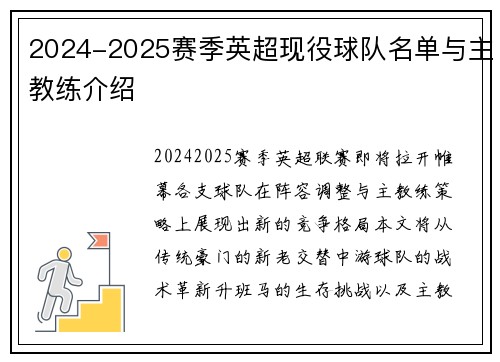 2024-2025赛季英超现役球队名单与主教练介绍