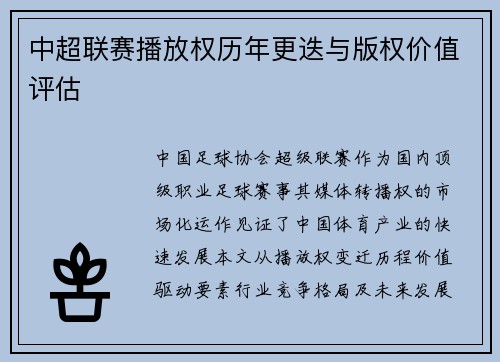 中超联赛播放权历年更迭与版权价值评估