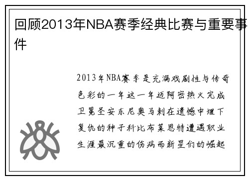 回顾2013年NBA赛季经典比赛与重要事件
