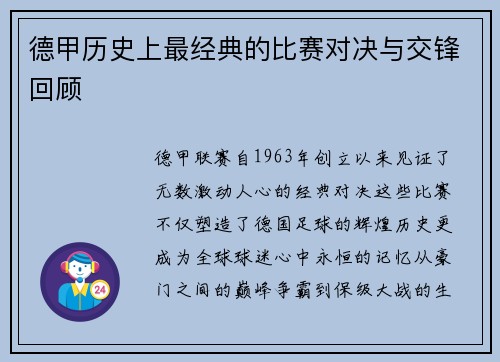 德甲历史上最经典的比赛对决与交锋回顾