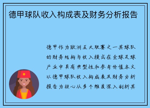 德甲球队收入构成表及财务分析报告