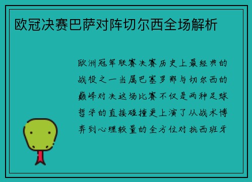 欧冠决赛巴萨对阵切尔西全场解析