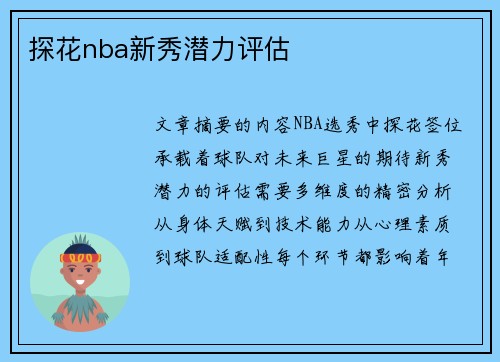 探花nba新秀潜力评估