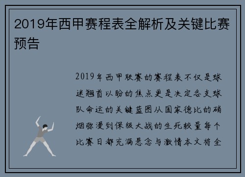 2019年西甲赛程表全解析及关键比赛预告