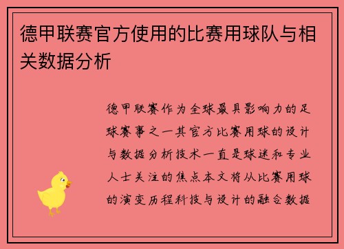 德甲联赛官方使用的比赛用球队与相关数据分析