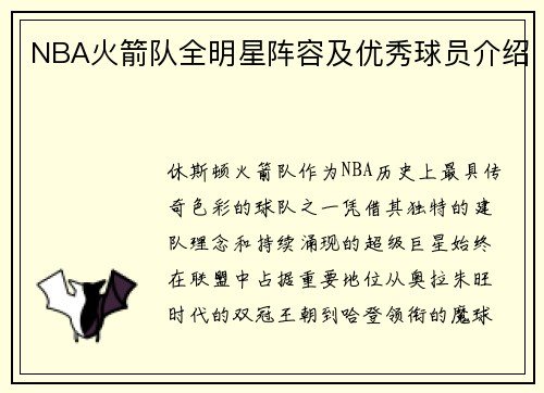 NBA火箭队全明星阵容及优秀球员介绍