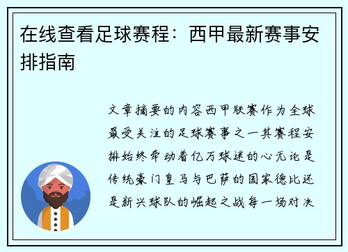 在线查看足球赛程：西甲最新赛事安排指南