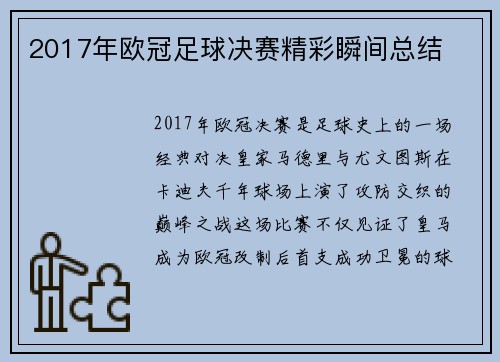 2017年欧冠足球决赛精彩瞬间总结
