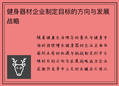 健身器材企业制定目标的方向与发展战略