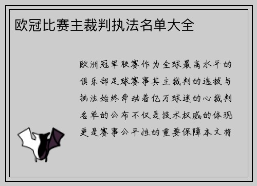 欧冠比赛主裁判执法名单大全