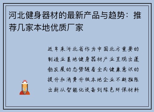 河北健身器材的最新产品与趋势：推荐几家本地优质厂家