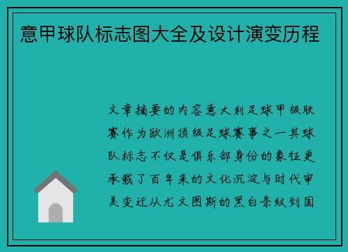 意甲球队标志图大全及设计演变历程