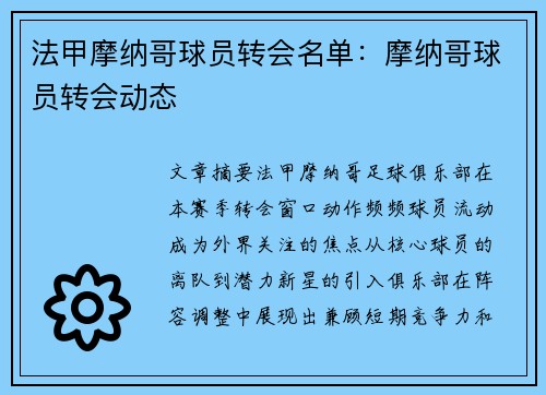法甲摩纳哥球员转会名单：摩纳哥球员转会动态