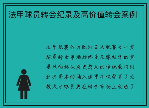 法甲球员转会纪录及高价值转会案例