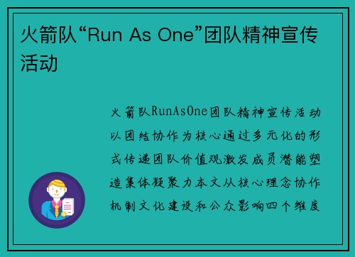 火箭队“Run As One”团队精神宣传活动