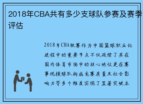 2018年CBA共有多少支球队参赛及赛季评估