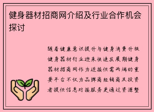 健身器材招商网介绍及行业合作机会探讨