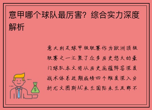 意甲哪个球队最厉害？综合实力深度解析