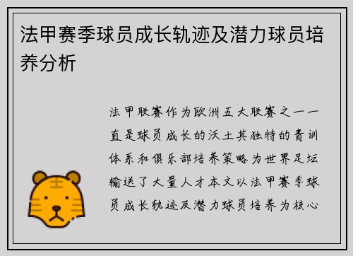 法甲赛季球员成长轨迹及潜力球员培养分析