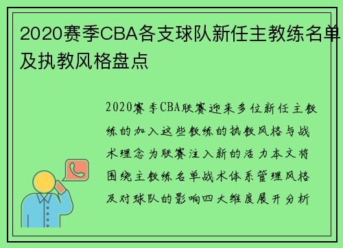 2020赛季CBA各支球队新任主教练名单及执教风格盘点