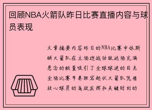 回顾NBA火箭队昨日比赛直播内容与球员表现