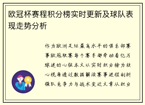 欧冠杯赛程积分榜实时更新及球队表现走势分析