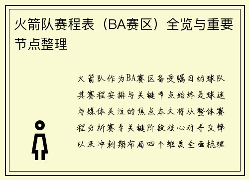 火箭队赛程表（BA赛区）全览与重要节点整理