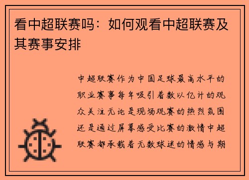 看中超联赛吗：如何观看中超联赛及其赛事安排