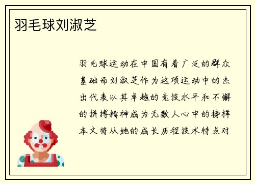 羽毛球刘淑芝