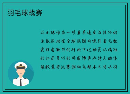 羽毛球战赛