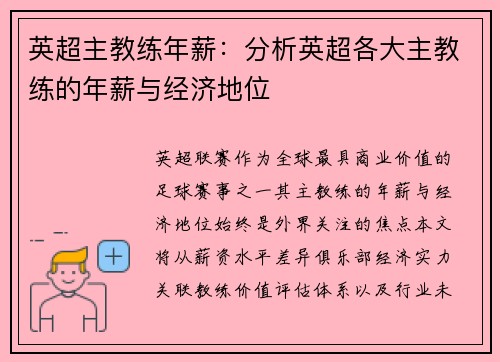 英超主教练年薪：分析英超各大主教练的年薪与经济地位