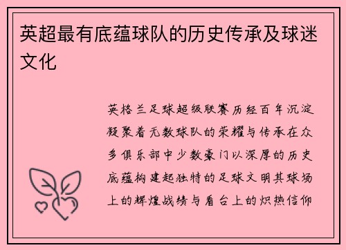 英超最有底蕴球队的历史传承及球迷文化