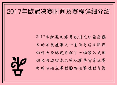 2017年欧冠决赛时间及赛程详细介绍