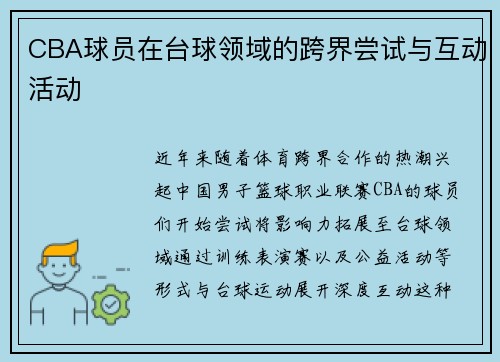 CBA球员在台球领域的跨界尝试与互动活动