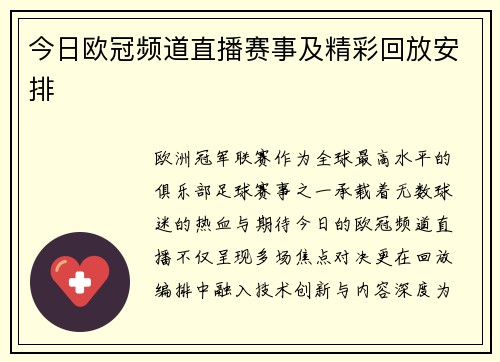 今日欧冠频道直播赛事及精彩回放安排