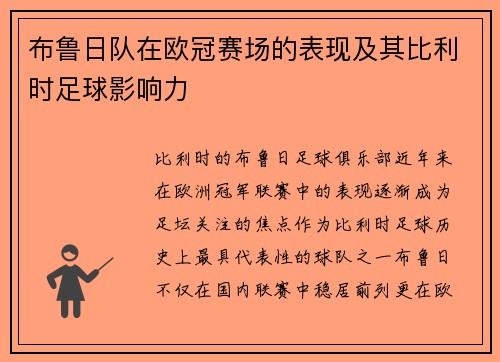 布鲁日队在欧冠赛场的表现及其比利时足球影响力