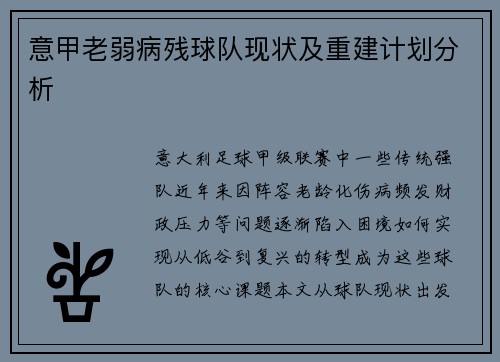 意甲老弱病残球队现状及重建计划分析