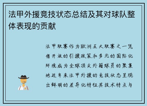 法甲外援竞技状态总结及其对球队整体表现的贡献