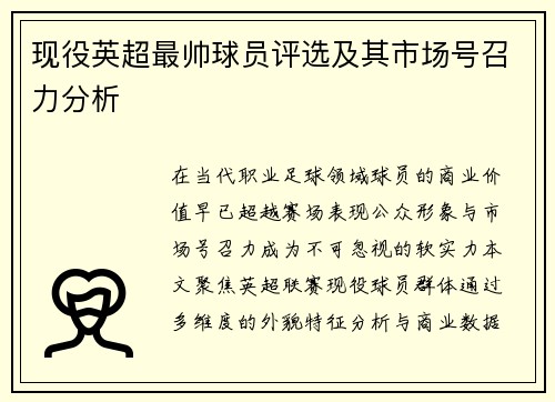 现役英超最帅球员评选及其市场号召力分析