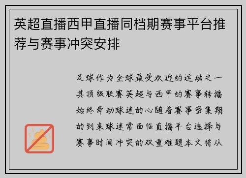 英超直播西甲直播同档期赛事平台推荐与赛事冲突安排