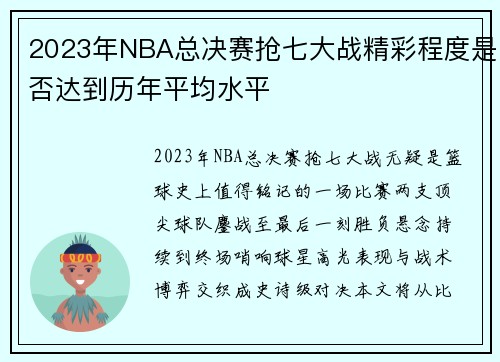 2023年NBA总决赛抢七大战精彩程度是否达到历年平均水平