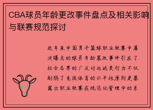 CBA球员年龄更改事件盘点及相关影响与联赛规范探讨