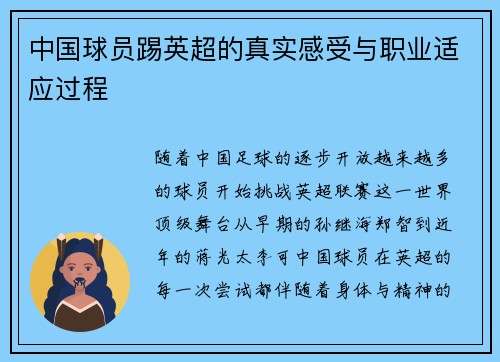 中国球员踢英超的真实感受与职业适应过程