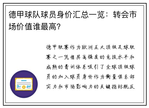 德甲球队球员身价汇总一览：转会市场价值谁最高？