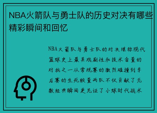 NBA火箭队与勇士队的历史对决有哪些精彩瞬间和回忆