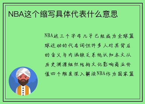 NBA这个缩写具体代表什么意思