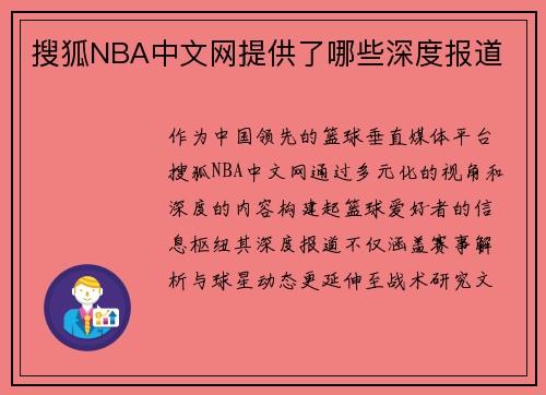 搜狐NBA中文网提供了哪些深度报道